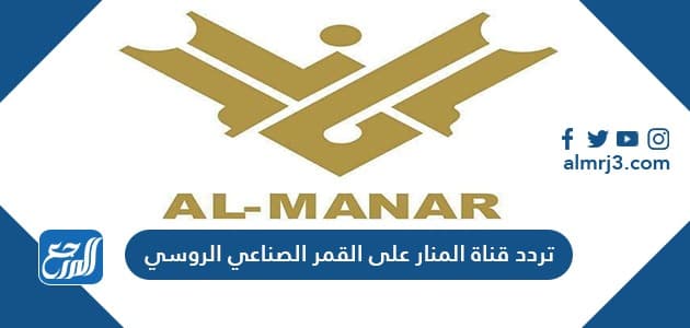 تردد قناة المنار على القمر الصناعي الروسي