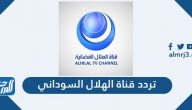 تردد قناة الهلال السوداني الجديد 2021 Al Hilal Sudan على نايل سات وعرب سات