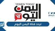 تردد قناة اليمن اليوم الجديد 2025 Yemen Today TV على نايل سات