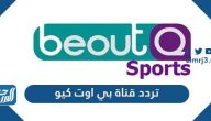 تردد قناة بي اوت كيو الجديد 2024 Beout Q على النايل سات