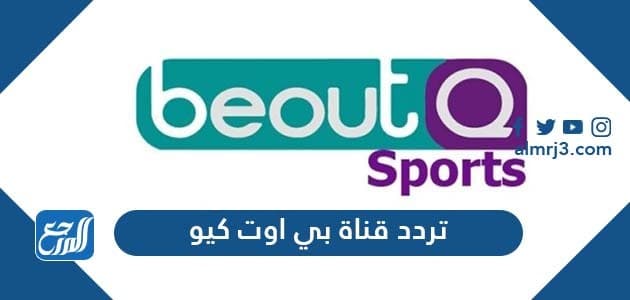 تردد قناة بي اوت كيو