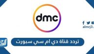 تردد قناة دي ام سي سبورت الجديد 2024 DMC Sports TV على نايل سات