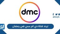 تردد قناة دي ام سي في رمضان الجديد 2025 على النايل سات