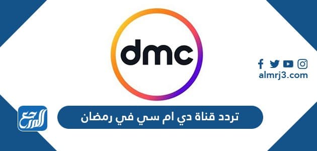 تردد قناة دي ام سي في رمضان