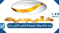 تردد قناة روتانا خليجية hd على النايل سات Rotana Khalijiah