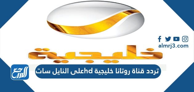 تردد قناة روتانا خليجية hd على النايل سات