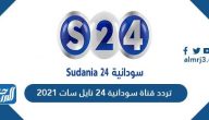 تردد قناة سودانية 24 نايل سات 2021 الجديد 24 Sudania