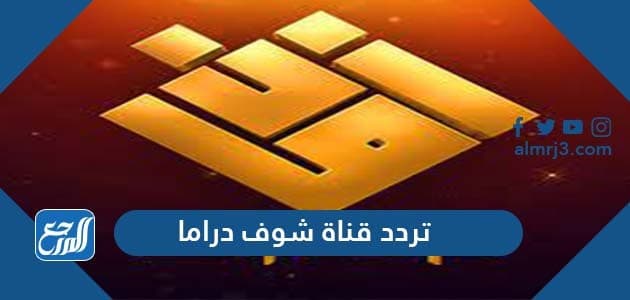 تردد قناة شوف دراما