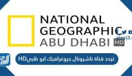 تردد قناة ناشيونال جيوغرافيك أبو ظبي hd الجديد 2025 على نايل سات وعرب سات