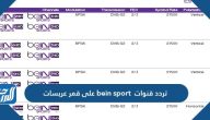 تردد قنوات bein sport على قمر عرب سات الجديد 2025