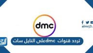 تردد قنوات dmc على النايل سات 2025