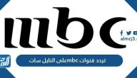 تردد قنوات mbc على النايل سات والعرب سات الجديدة 2025