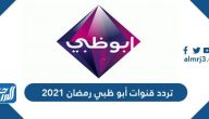 تردد قنوات أبو ظبي رمضان 2021 على النايل سات والعرب سات
