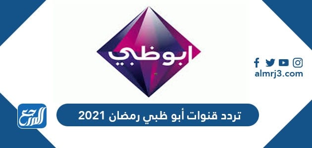 تردد قنوات أبو ظبي رمضان 2021