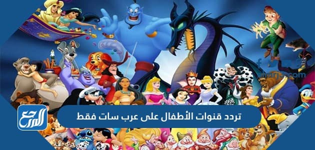 تردد قنوات الأطفال على عرب سات فقط