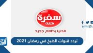 تردد قنوات الطبخ في رمضان 2021 المصرية والمغربية على النايل سات