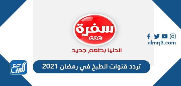 تردد قنوات الطبخ في رمضان 2021