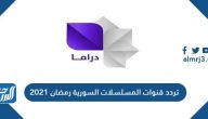 تردد قنوات المسلسلات السورية رمضان 2021 على نايل سات