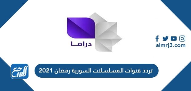 تردد قنوات المسلسلات السورية رمضان 2021