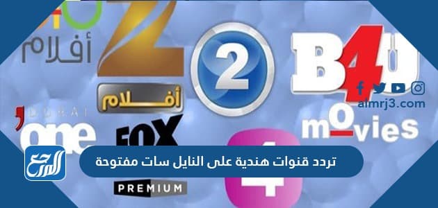 تردد قنوات هندية على النايل سات مفتوحة