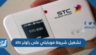طريقة تشغيل شريحة موبايلي على راوتر stc