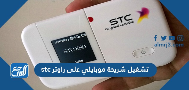تشغيل شريحة موبايلي على راوتر stc