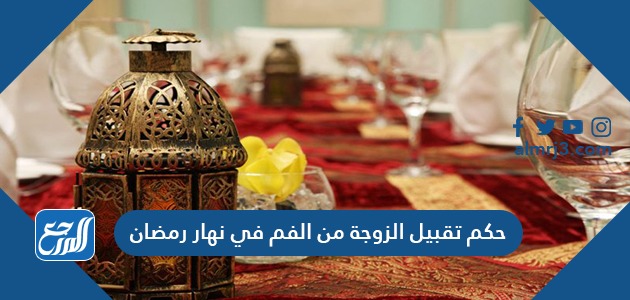 حكم تقبيل الزوجة من الفم في نهار رمضان