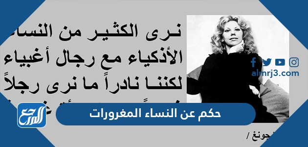 حكم عن النساء المغرورات
