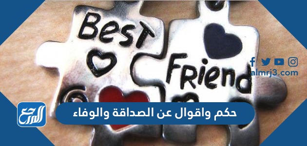 حكم وأقوال عن الصداقة والوفاء