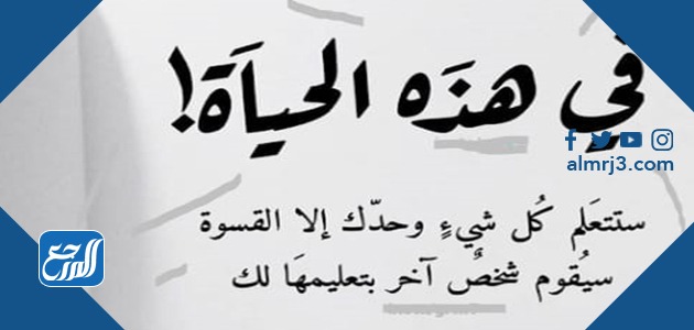 حكم واقوال مأثورة عن الحياة