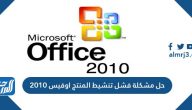 حل مشكلة فشل تنشيط المنتج اوفيس 2010