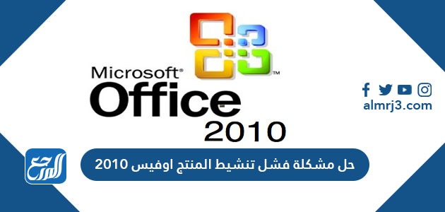 حل مشكلة فشل تنشيط المنتج اوفيس 2010