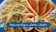 حلويات رمضان سهلة وسريعة بالبسكويت وبدون فرن