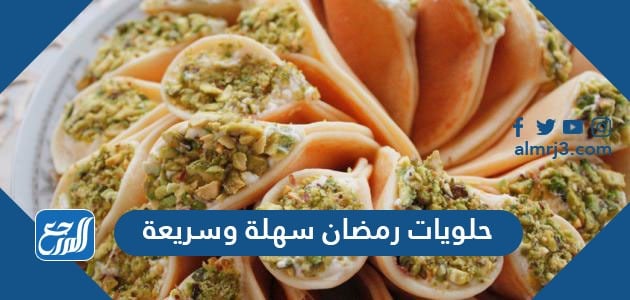 حلويات رمضان سهلة وسريعة