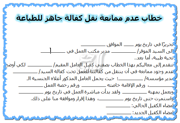 خطاب عدم ممانعة نقل كفالة جاهز للطباعة