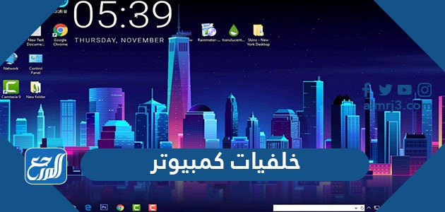 خلفيات كمبيوتر