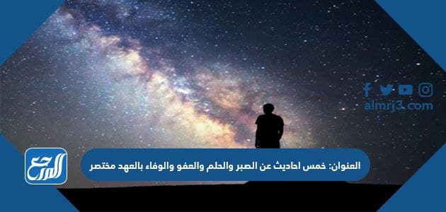 خمس احاديث عن الصبر والحلم والعفو والوفاء بالعهد