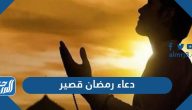 دعاء رمضان قصير 2025 أجمل أدعية شهر رمضان المبارك