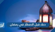 دعاء قبل الافطار في رمضان .. 10 من أجمل أدعية قبل الإفطار في رمضان