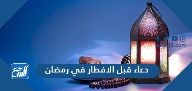 دعاء الافطار في رمضان