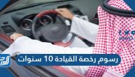 رسوم رخصة القيادة 10 سنوات وخطوات تجديد رخصة القيادة السعودية 2025