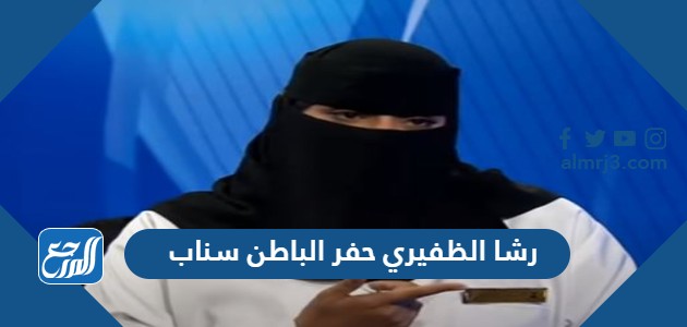 رشا الظفيري حفر الباطن سناب