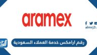 رقم ارامكس خدمة العملاء السعودية المجاني