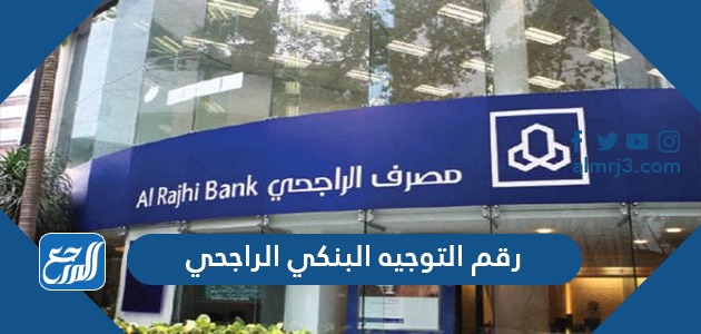 رقم التوجيه البنكي الراجحي