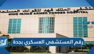 رقم المستشفى العسكري بجدة