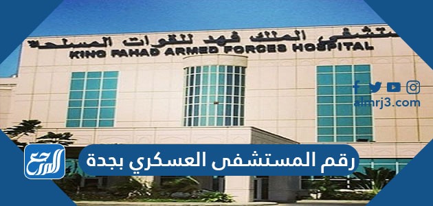 العسكري في موعد بجدة اسنان المستشفى حجز حجز موعد