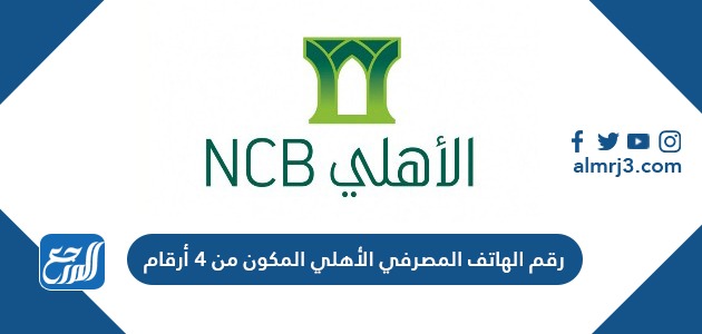 رقم الهاتف المصرفي الأهلي المكون من 4 أرقام
