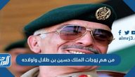 من هم زوجات الملك حسين بن طلال وأولاده