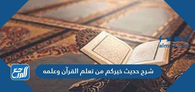 شرح حديث خيركم من تعلم القرآن وعلمه