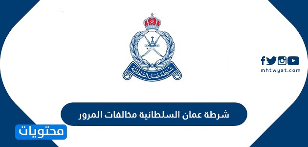 شرطة عمان السلطانية مخالفات المرور